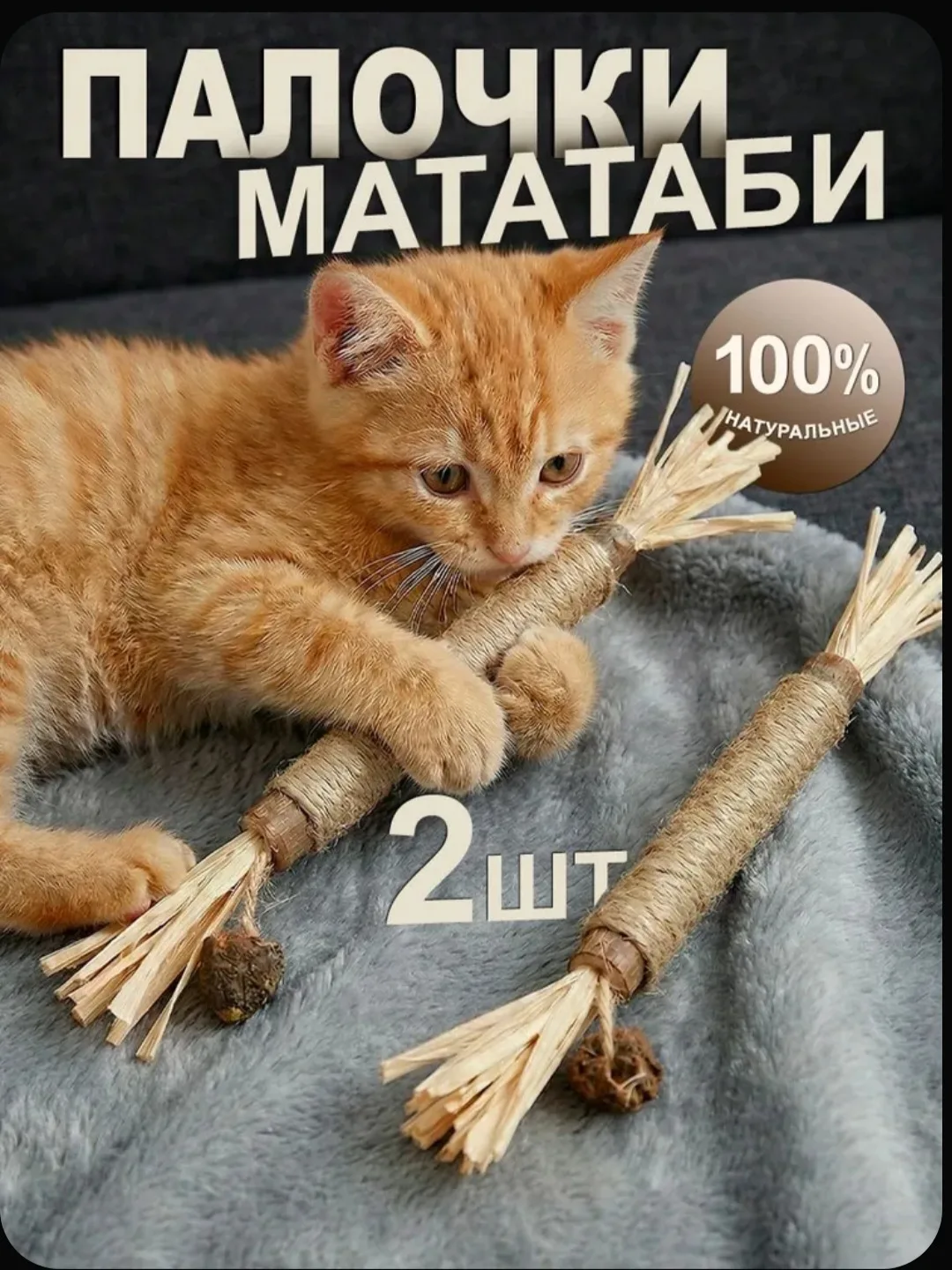 Палочки мататаби с плодом мататаби / набор 2 шт.
