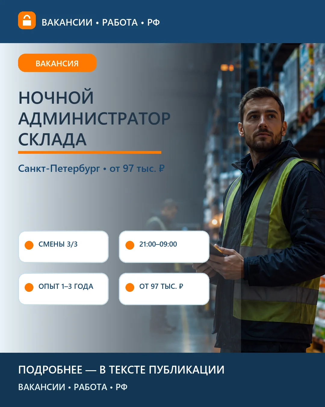 🌙 Вакансия: Ночной администратор склада — Санкт-Петербург