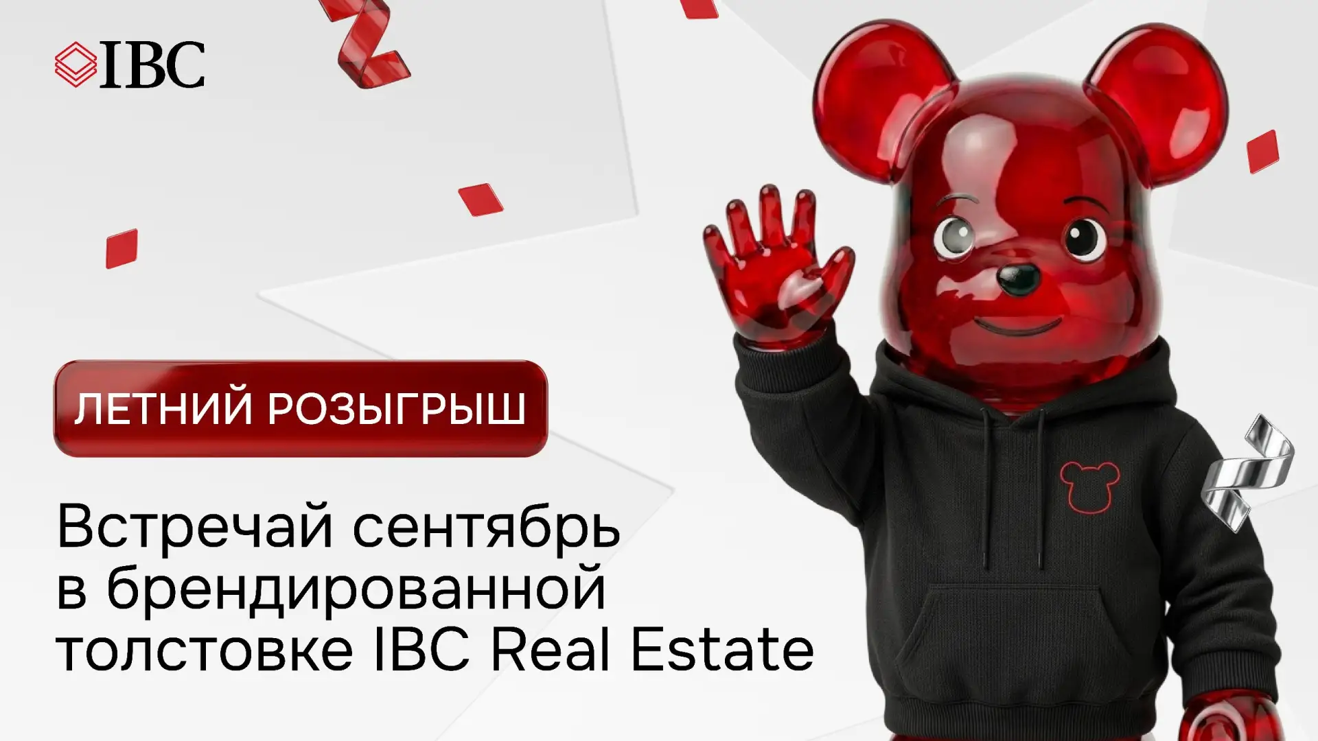 🔥Готовимся к новому сезону вместе с IBC Real Estate!