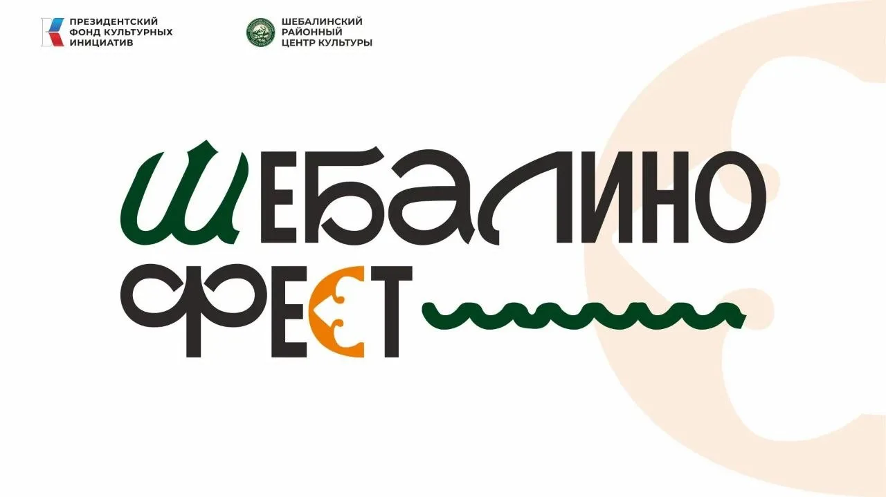 Культурно-образовательный фестиваль «ШебалиноФест» пройдёт в Республике Алтай. Он объед...