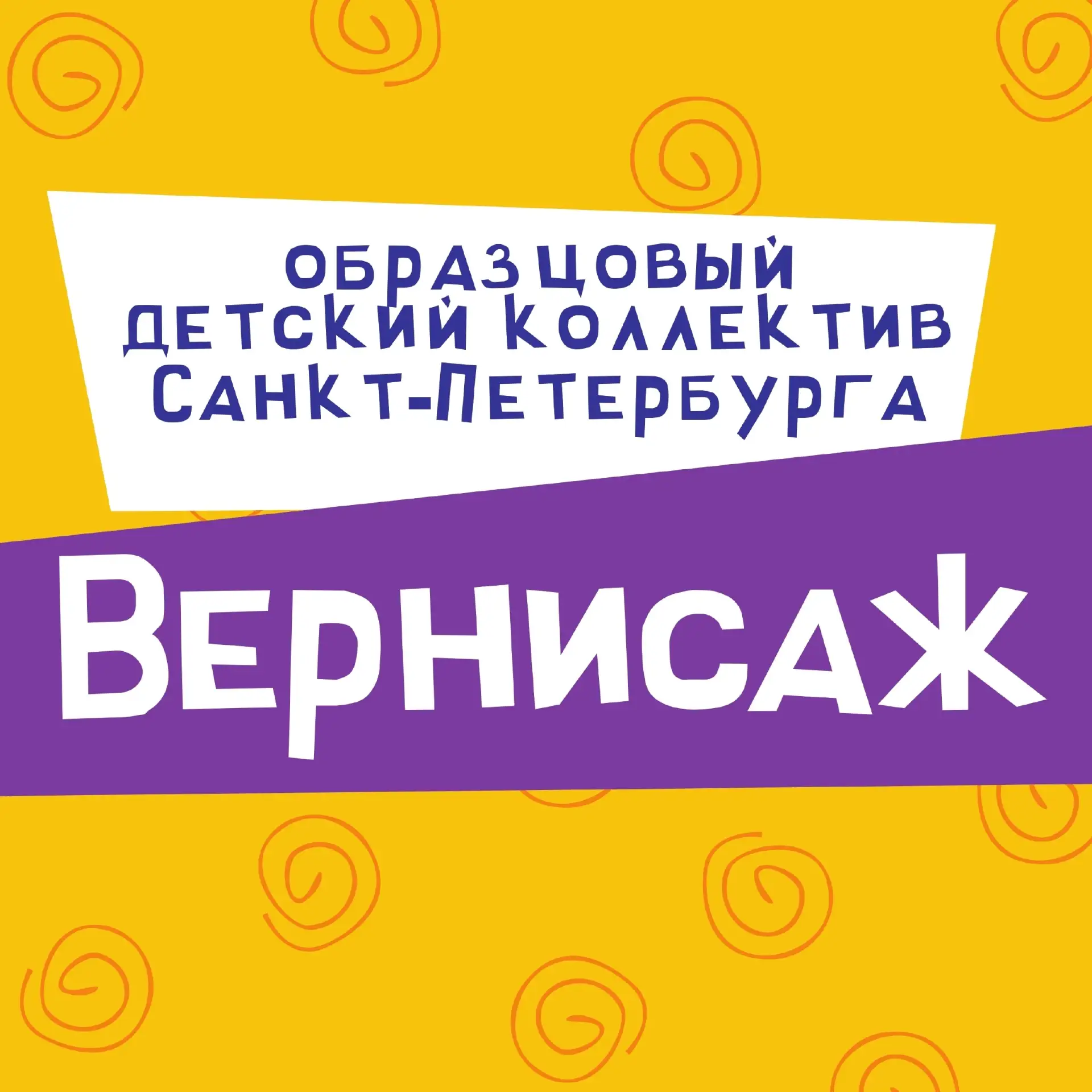 🎉Приглашаем на занятия в Образцовый детский коллектив Санкт-Петербурга студию изобрази...