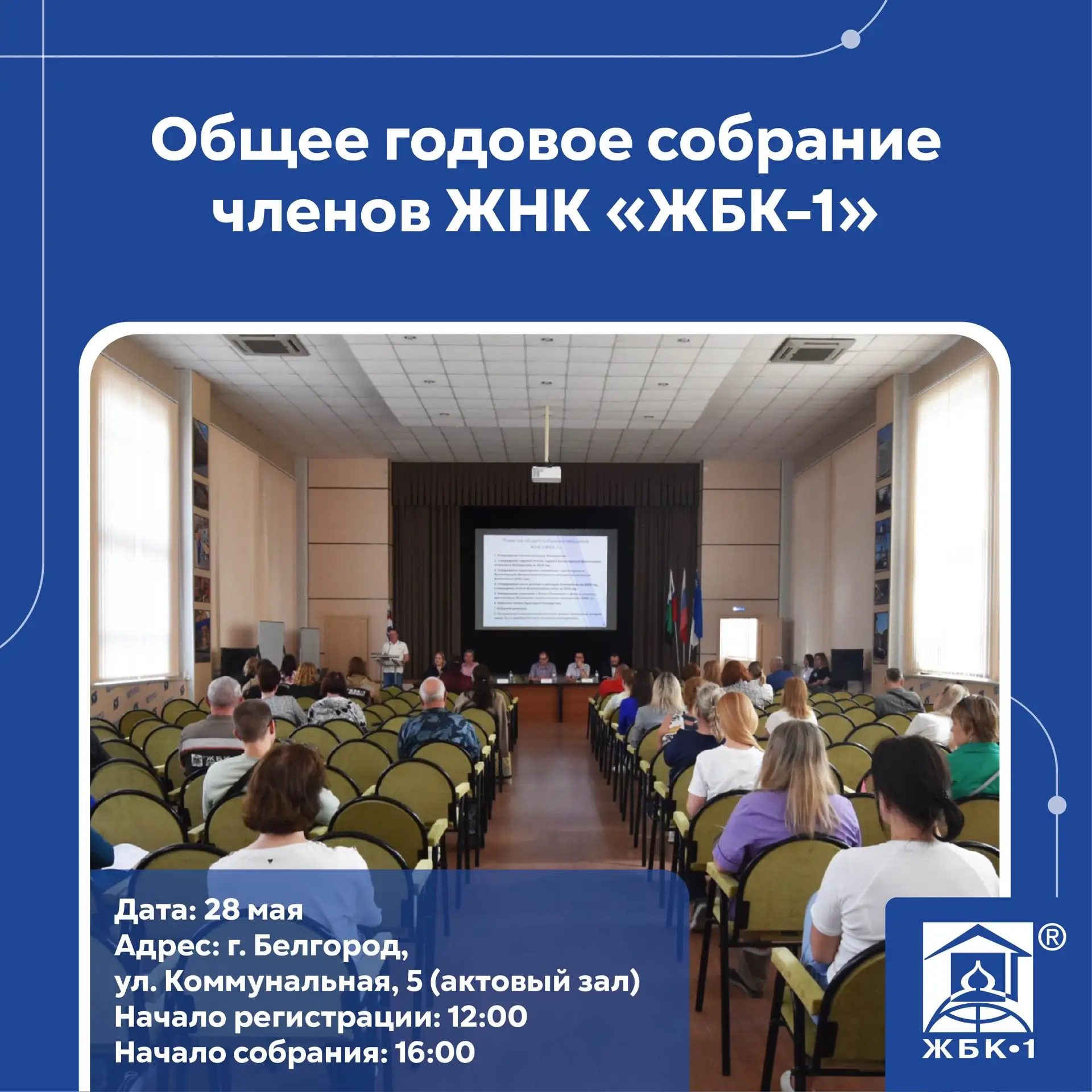 28 мая 2026 года состоится общее годовое собрание членов ЖНК «ЖБК-1»
