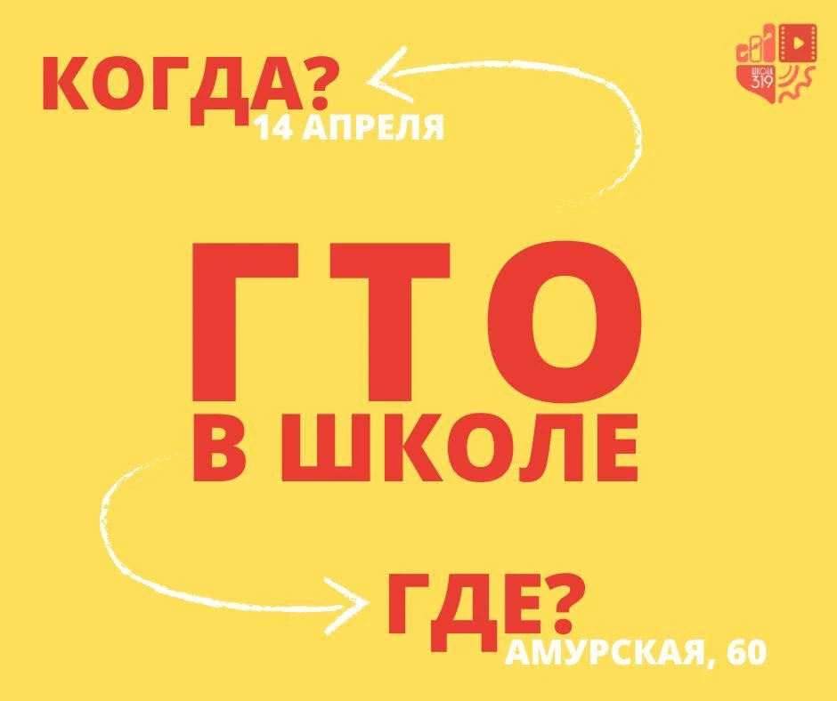 🔥 ВНИМАНИЕ! СДАЁМ ГТО В ШКОЛЕ!   Проверь свою силу, ловкость и выносливость!  📍 Где: Амурская улица,