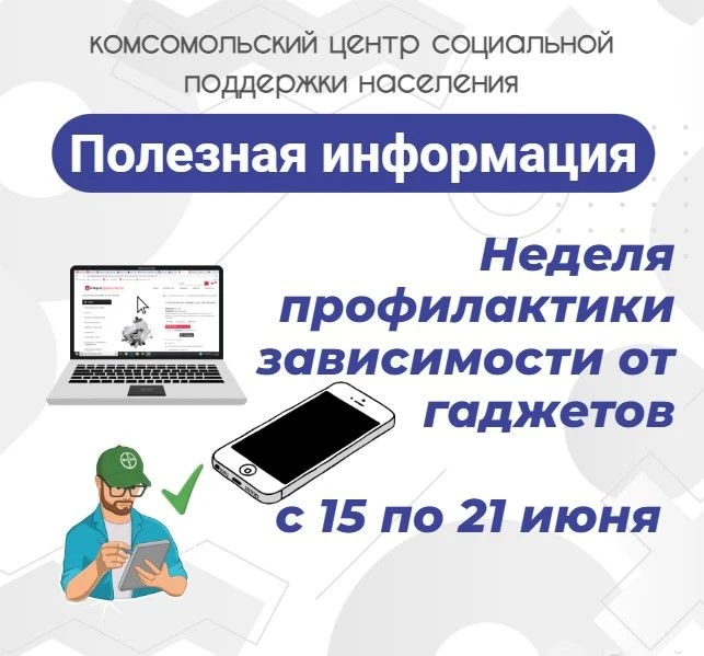✨ С 15 по 21 июня в России проходит неделя профилактики зависимости от гаджетов.
❗ Исследования связ