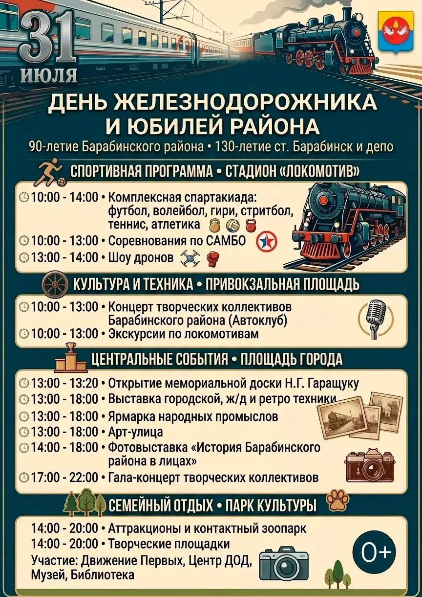 Уважаемые барабинцы и гости района!

31 июля — день, когда наш район празднует целых три важные даты