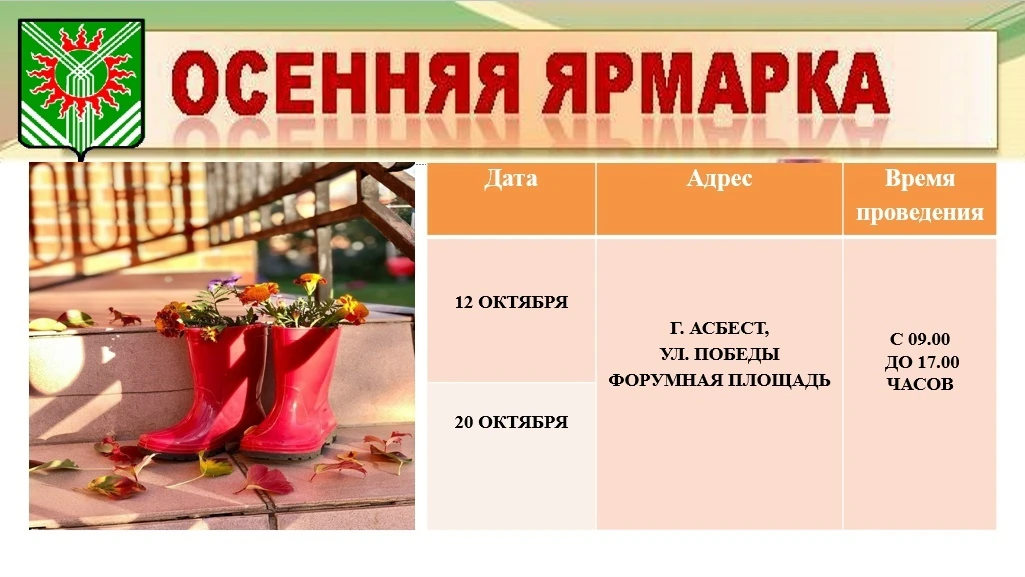 12 и 20 октября на Форумной площади Асбестовского муниципального округа состоятся униве...