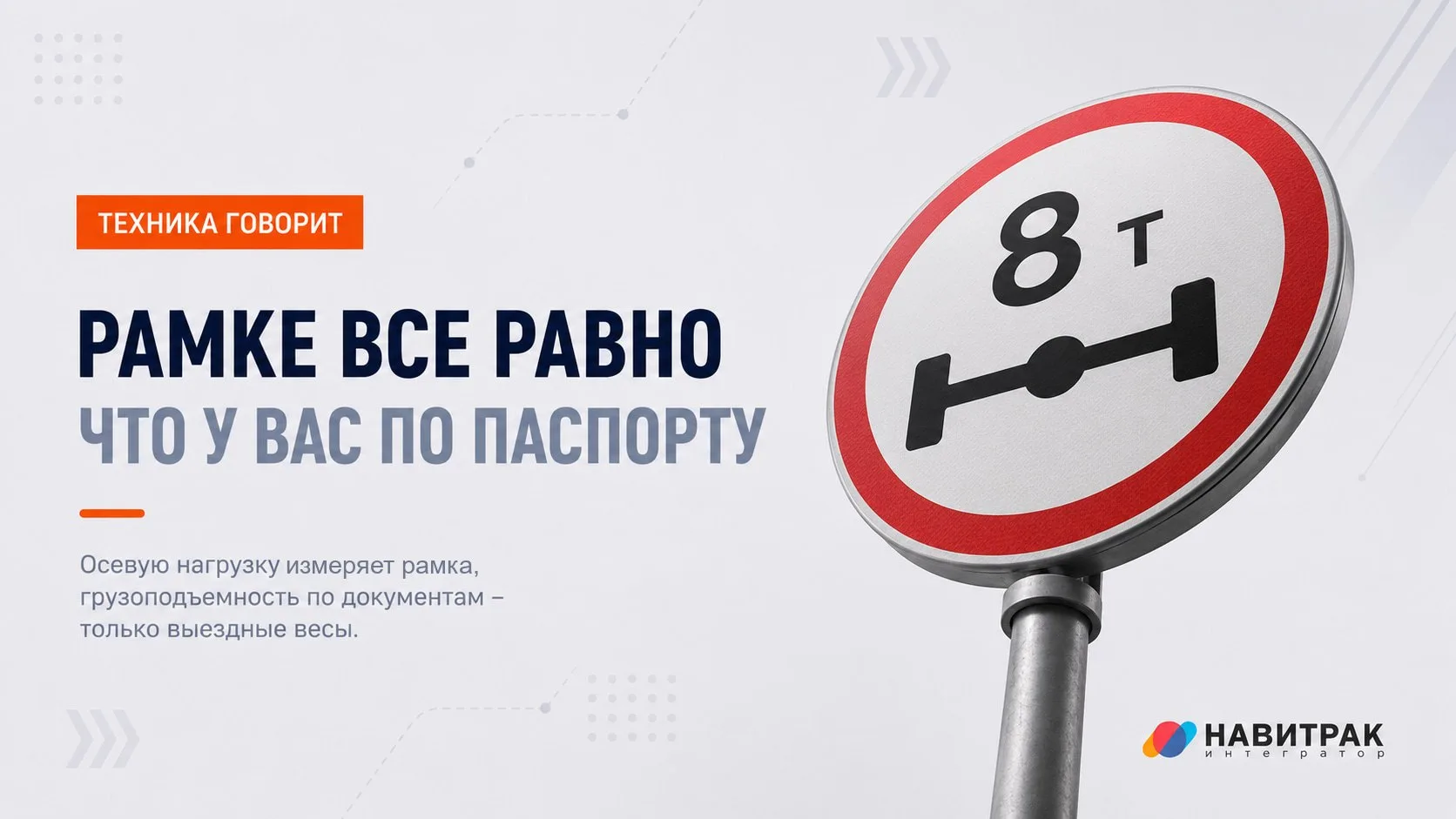 Рамке АПВГК все равно, сколько вашей машине можно везти по паспорту