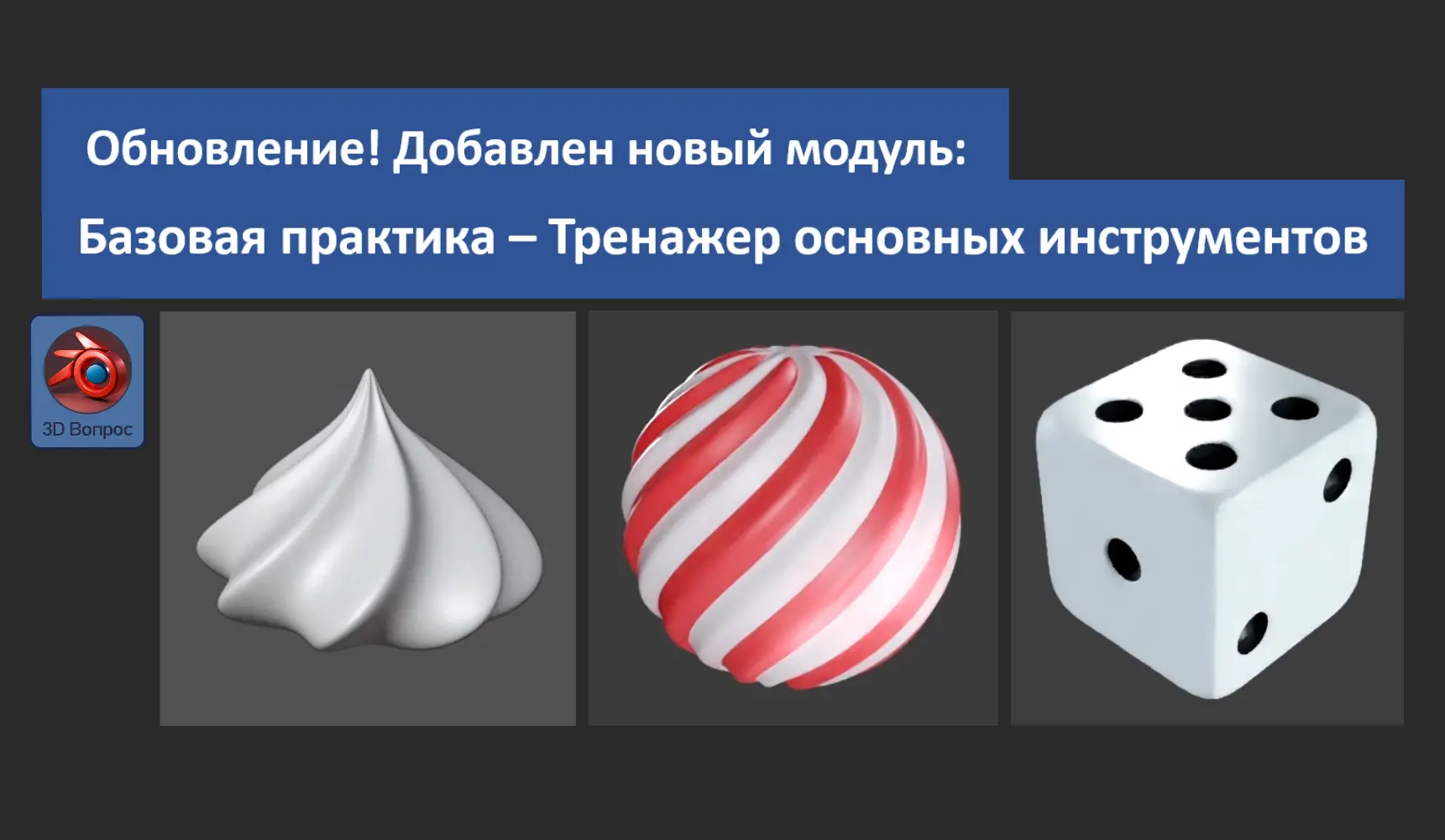 В моём основном курсе по 3D-моделированию появилось обновление для практики. Добавлен новый модуль «
