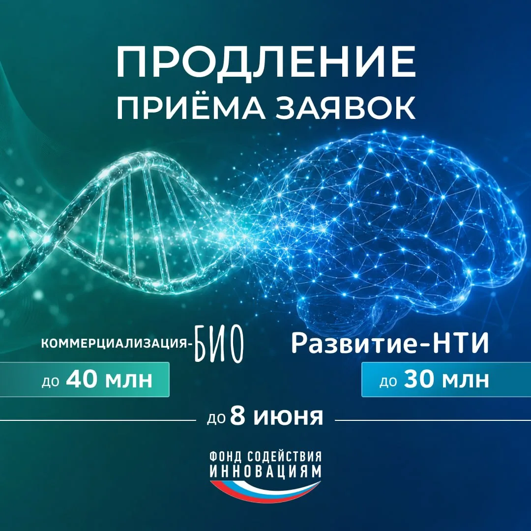 Продлён приём заявок по конкурсам «Коммерциализация-Био» и «Развитие-НТИ»