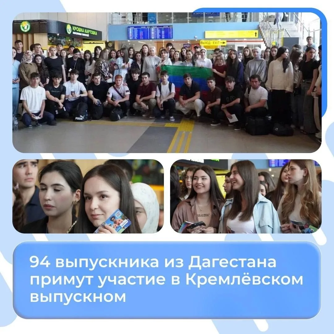94 выпускника из Дагестана отправились на Кремлёвский выпускной

В Москву на Главный кремлёвский вып
