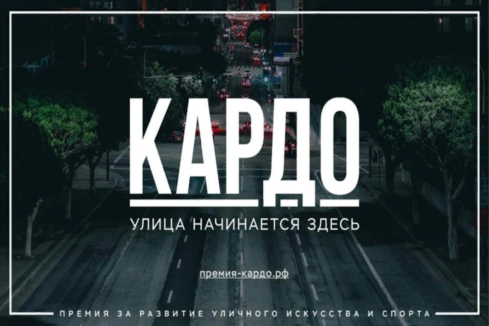КАРДО — международная конкурс-премия уличной культуры и спорта
Мы объединяем атлетов, артистов, сооб