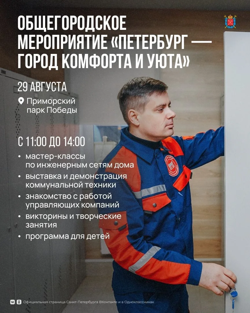 29 августа в Приморском парке Победы пройдёт общегородское мероприятие «Петербург — гор...