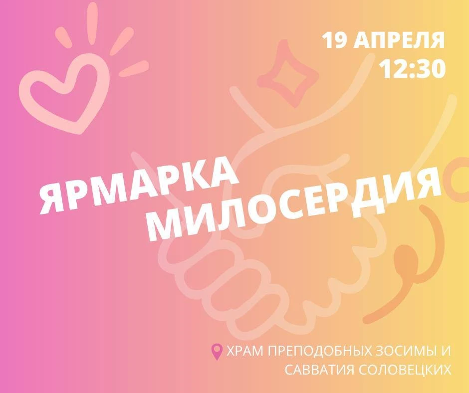 ❤️ Приглашаем на Ярмарку Милосердия!  Друзья, 19 апреля в 12:30 на территории храма Зосимы и Саввати