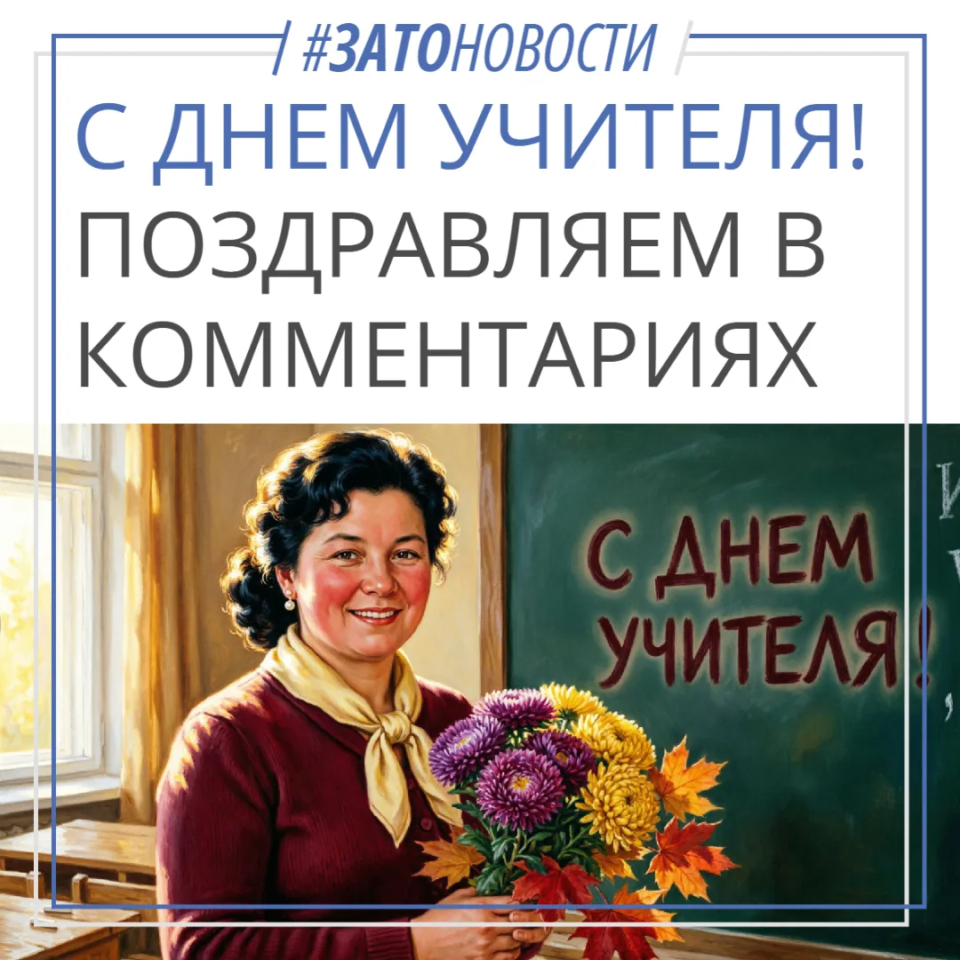 Сегодня мы отмечаем самый теплый и важный праздник осени — День учителя
