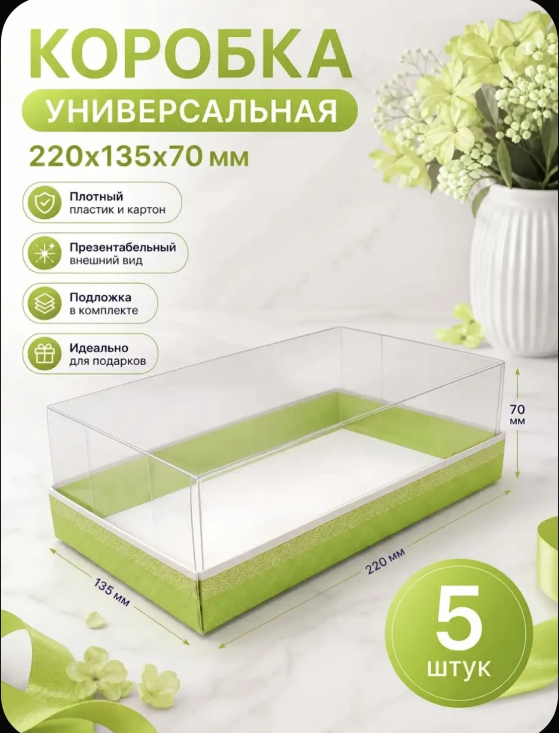 В наличии у нас есть коробочка 220*135*70. Купол выполнен из плотного пластика, в комплекте ламиниро