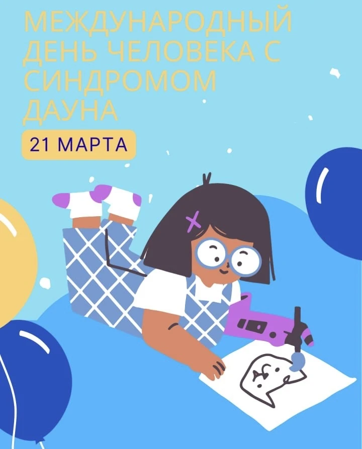 ⚕️ 21 марта — День человека с синдромом Дауна