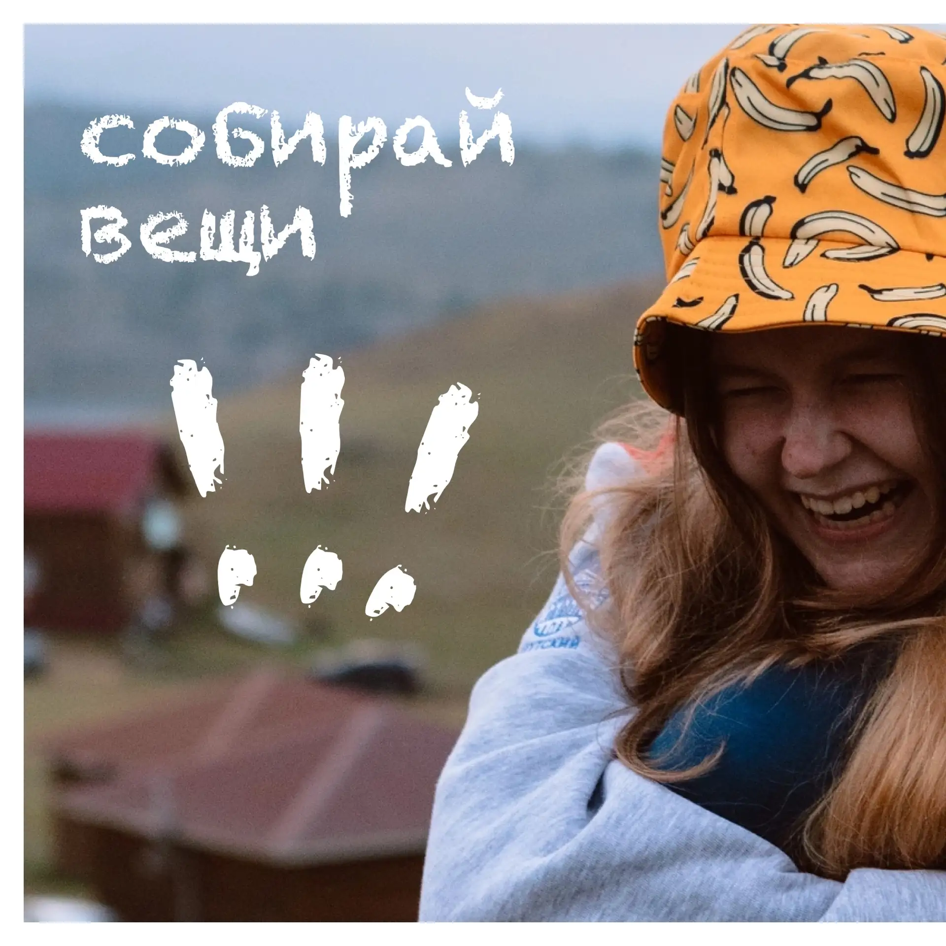 Погода то хорошая! Поэтому следуй фразе на картинках 🧡