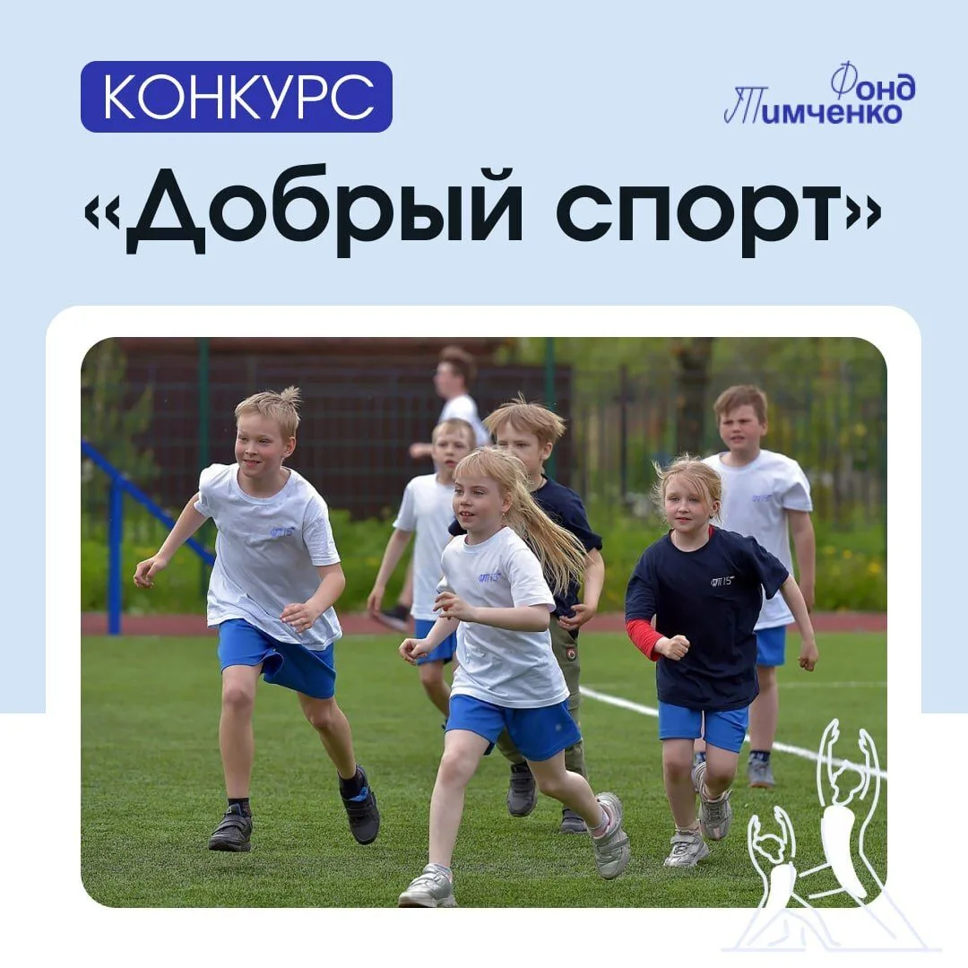 🔔Грантовый конкурс "Добрый спорт 2026"  Сроки приема заявок:  с 5 мая по 25 июня 2026г.  Для кого: Н
