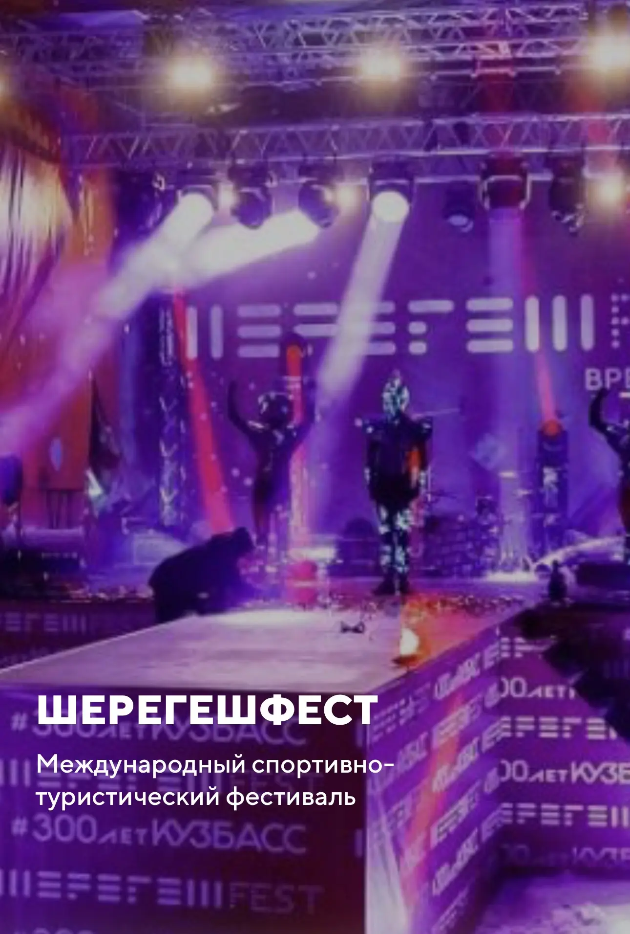 🏂Шерегеш