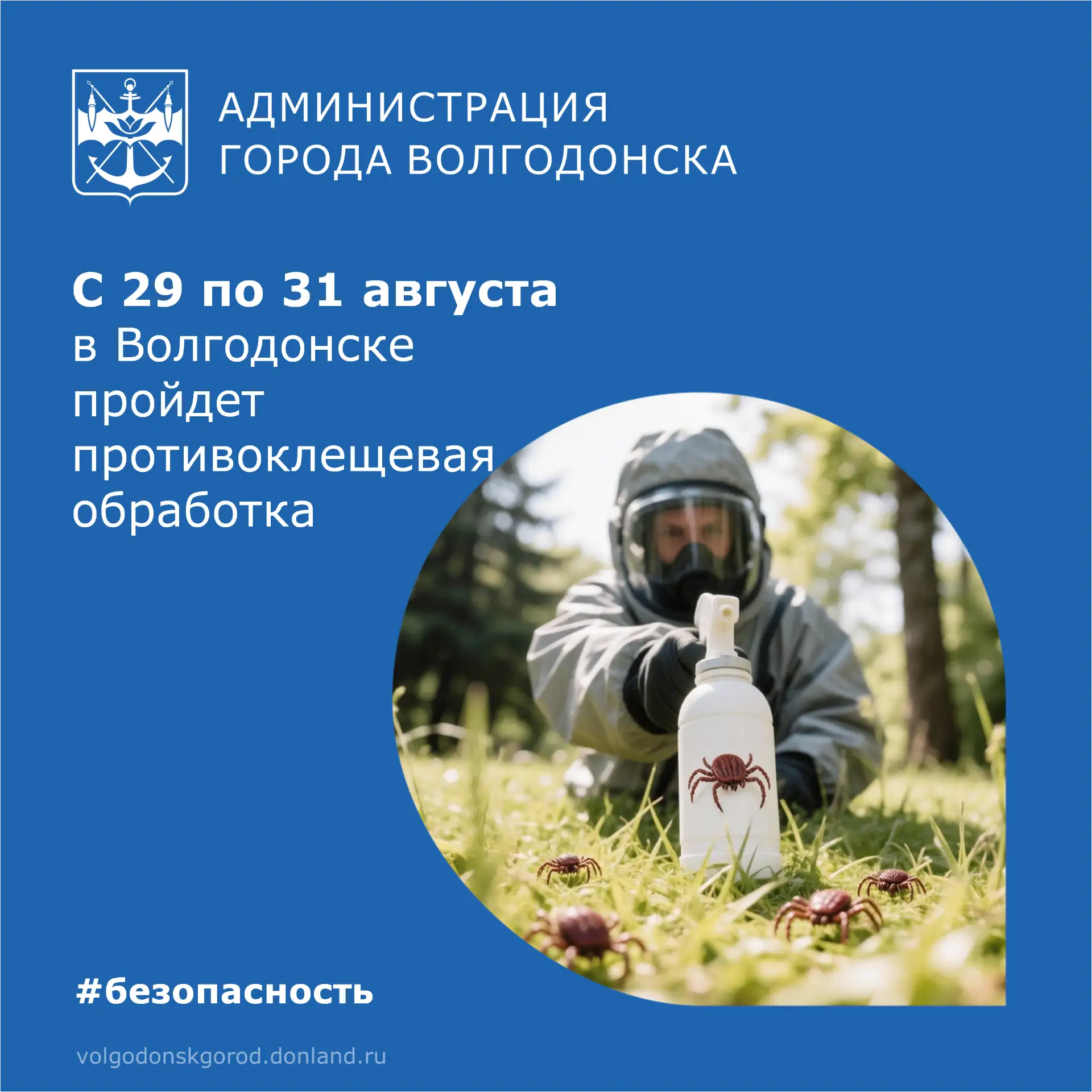 ⚡ В Волгодонске пройдет химическая обработка от клещей и комаров. С 29 по 31 августа по...