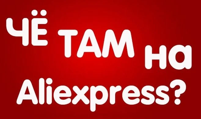 Распродажа на Алиэкспресс ЗАВЕРШЕНА!