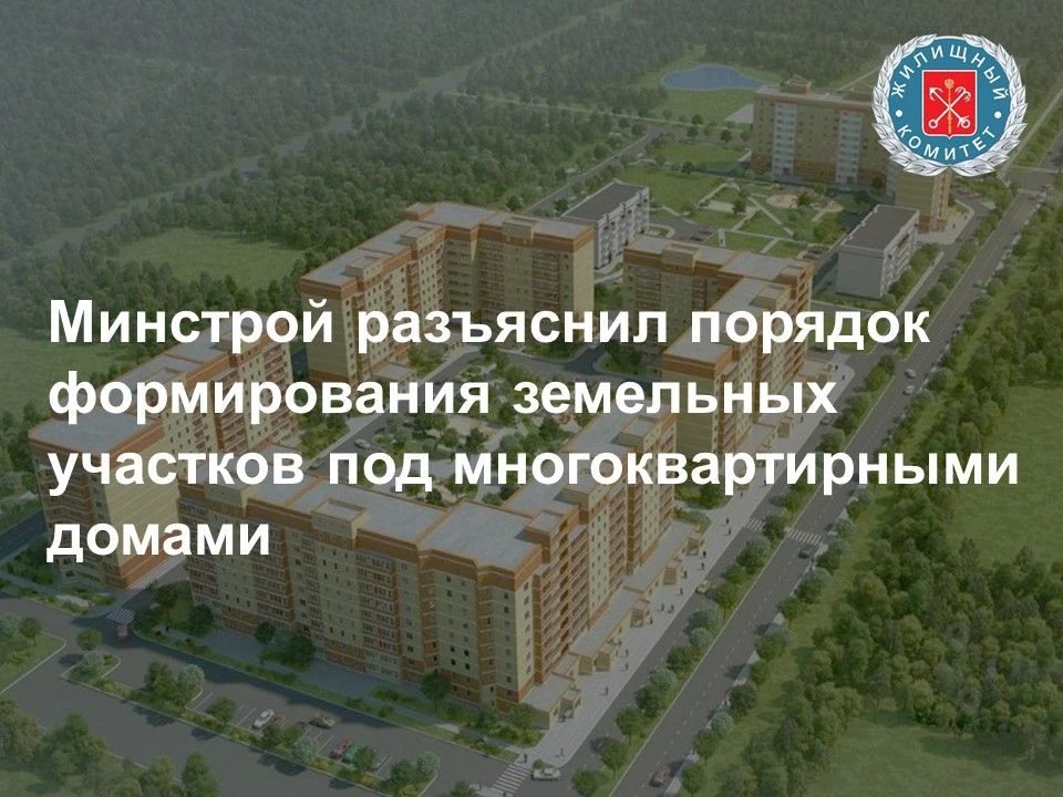 Минстрой России в новом письме разъяснил вопросы, связанные с образованием земельных уч...