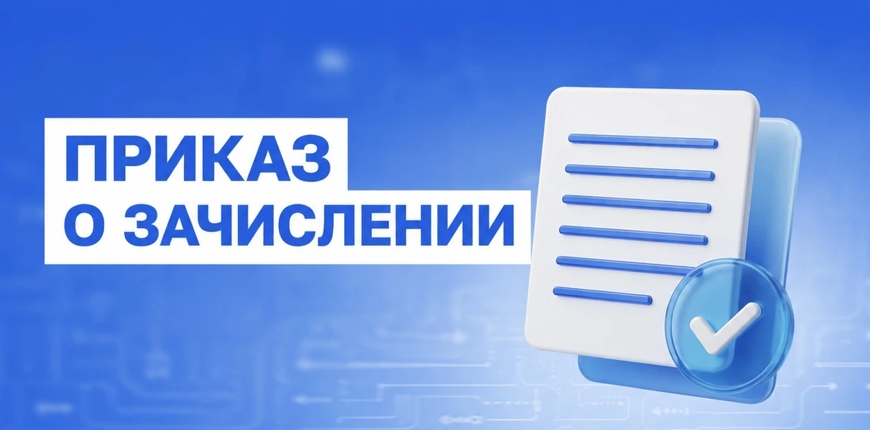 ✅ Приказ о зачислении опубликован!