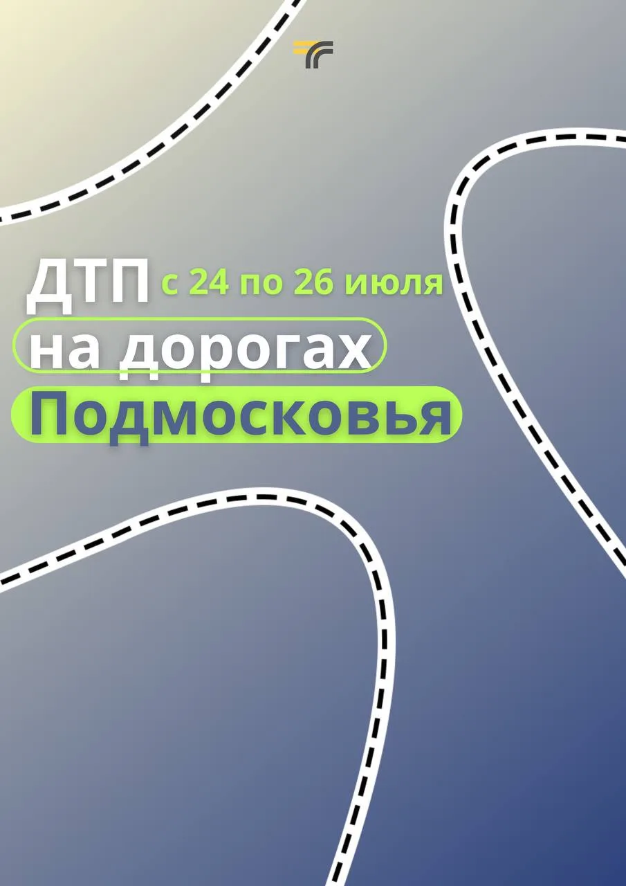 Проанализировали ДТП, которые произошли в Подмосковье с 24 по 26 июля.
 
Министр транспорта Подмоско