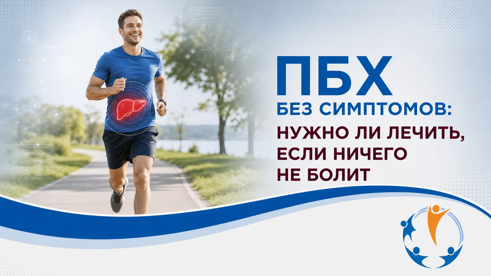 ПБХ есть, а симптомов нет: нужно ли лечиться, если ничего не болит❓