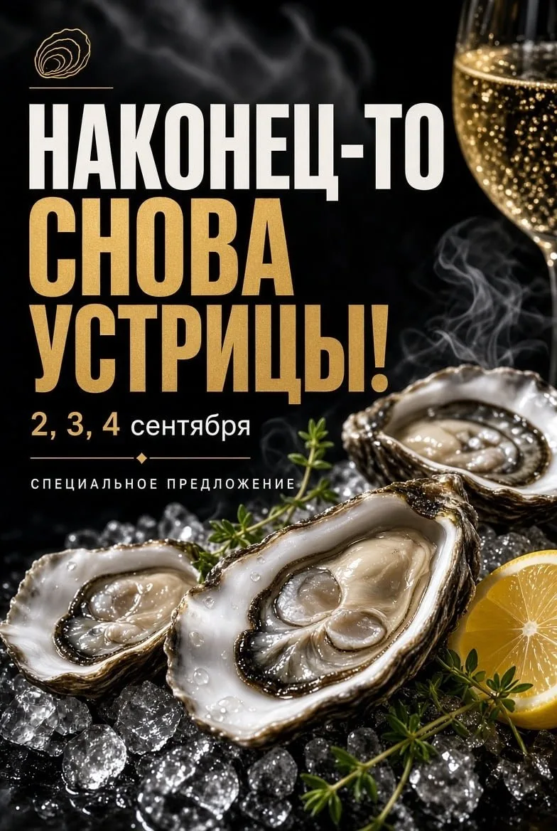 ⚡️ В рестобар «Друзья» и гастробар «Ребро» снова завезли устриц. Ненадолго.