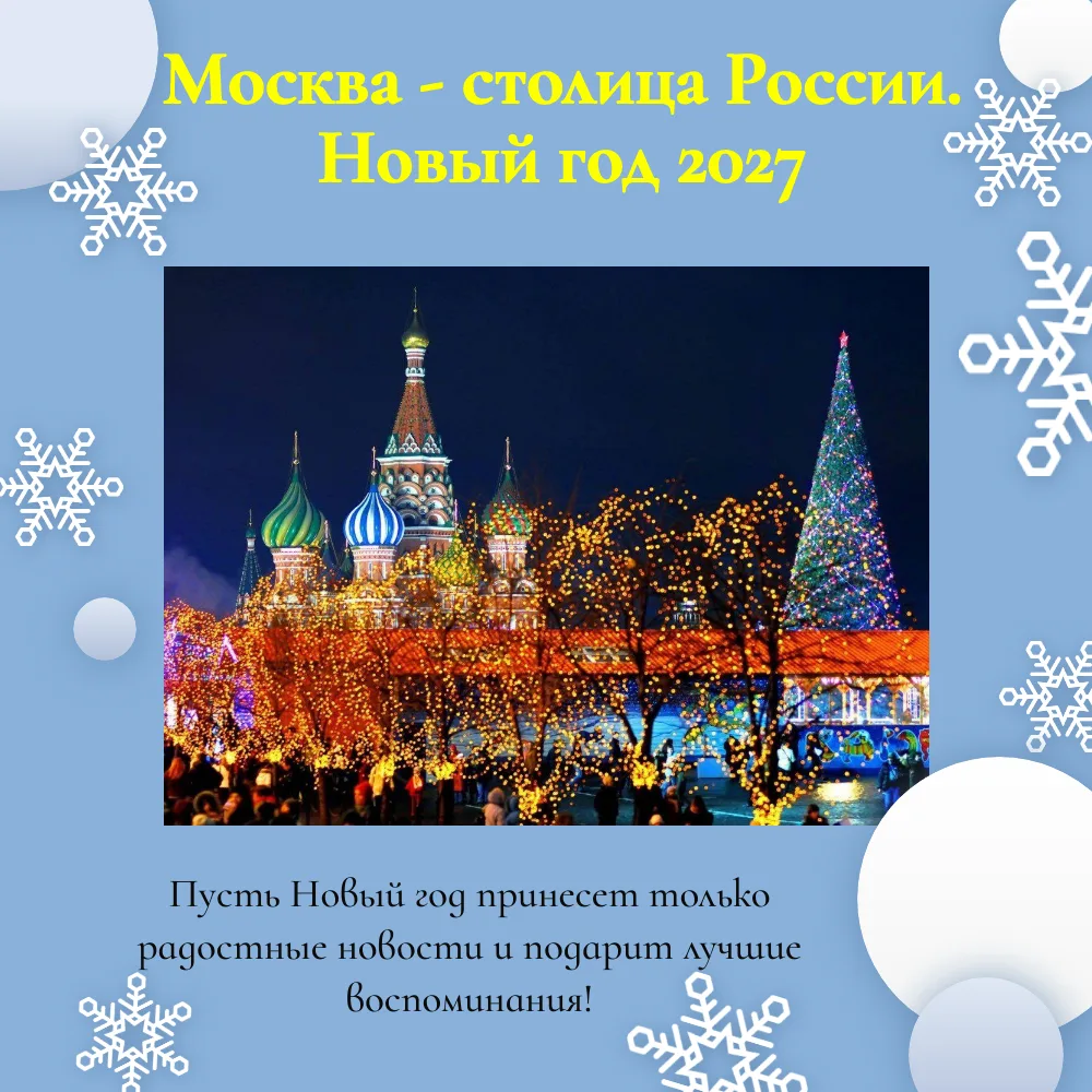 «Москва - столица России. Новый год 2027» (5 дней)