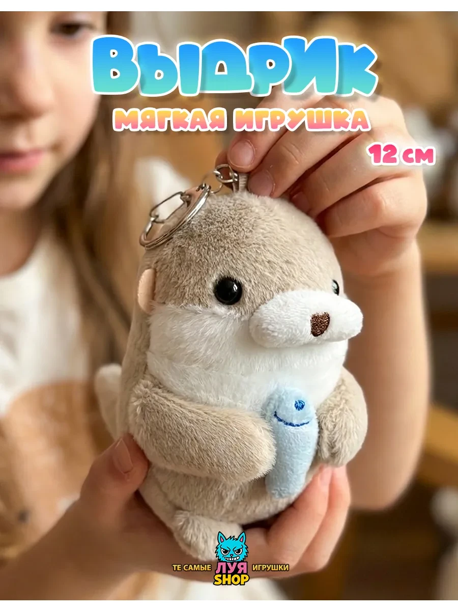 ⚡️ Мягкий брелок для сумки игрушка выдра, луя