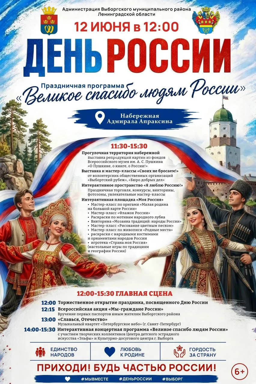 🇷🇺 Праздничная программа и афиша торжественных мероприятий в Выборге 12 июня – День Р...