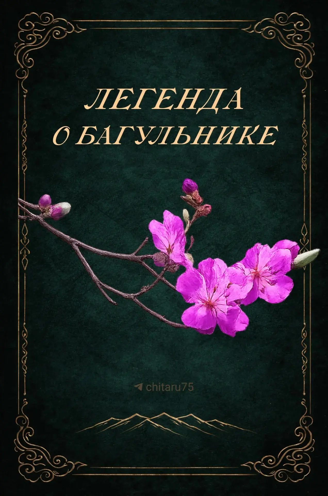 Очень красивая легенда о багульнике 🌸