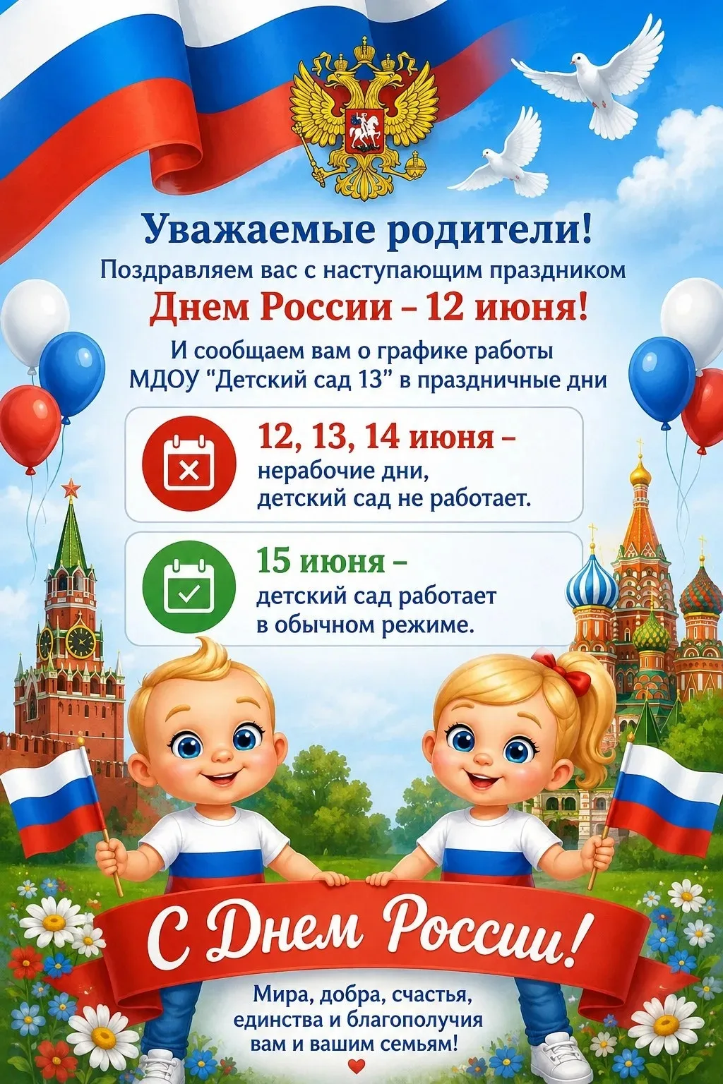 Уважаемые родители!

Поздравляем вас с наступающим Днём России — праздником, который напоминает нам 
