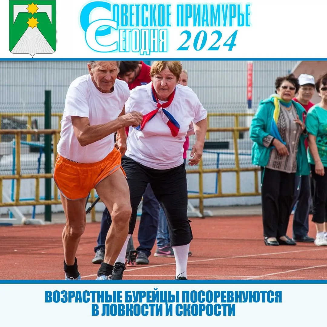 В эту субботу поселок Новобурейский приглашает на Спартакиаду пенсионеров Бурейского ок...
