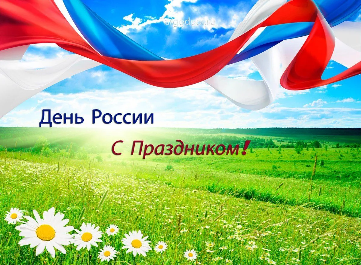 «День России»
⁣
Поздравляем с великим праздником — Днем России! Днем могучей страны, в который мы жи