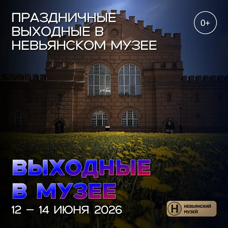 Друзья, в преддверии Дня России делимся информацией о режиме работы Невьянского музея на ближайшие в
