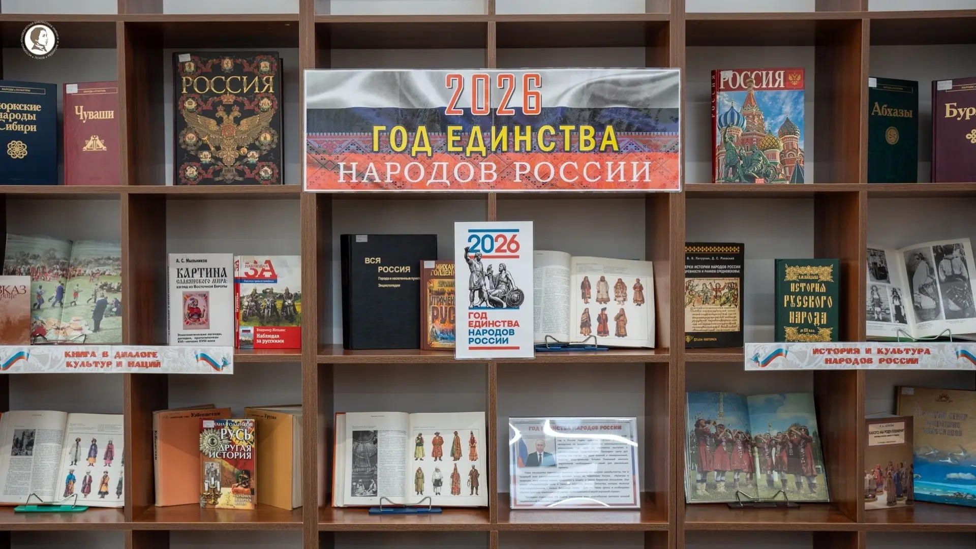 📚 В Пскове открылась выставка к Году единства народов России  2026 год объявлен Годом единства народ