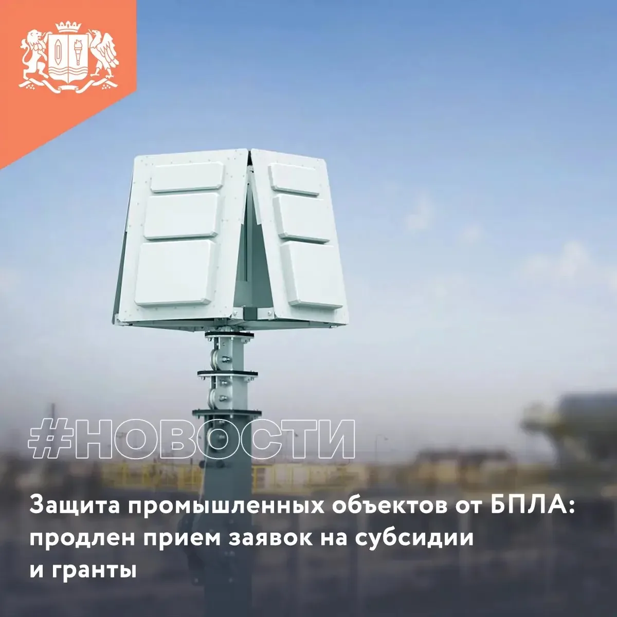 Защита промышленных объектов от БПЛА: продлен прием заявок на субсидии и гранты