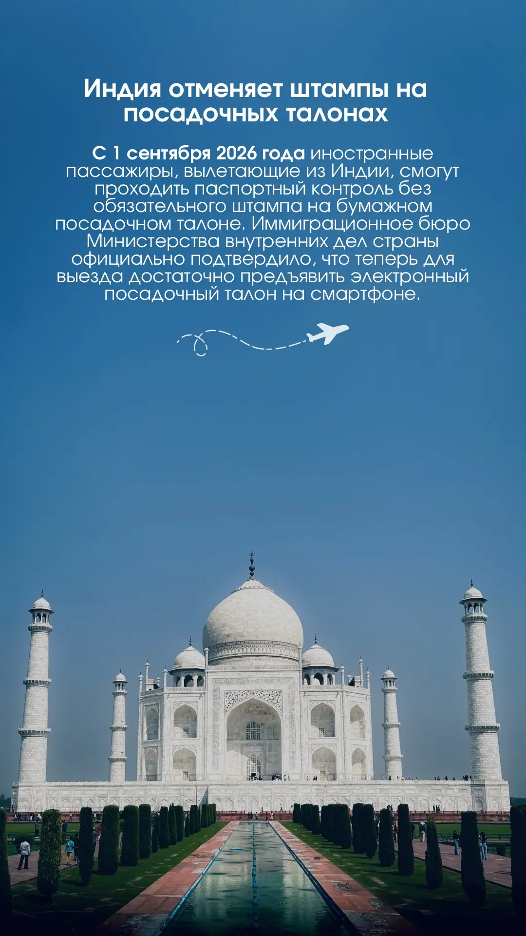 🇮🇳Индия отменяет штампы на посадочных талонах