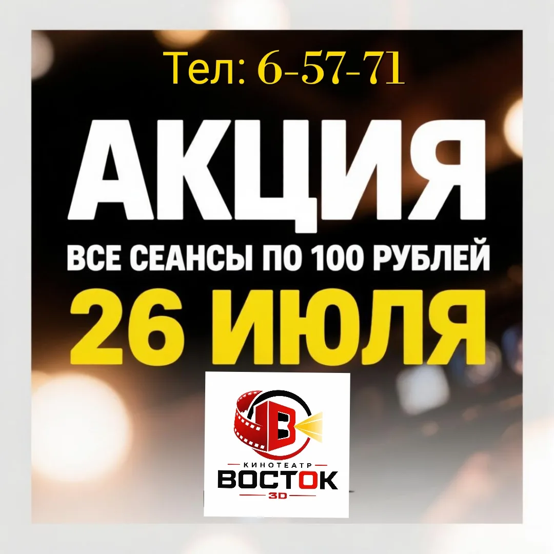 🔥 ГОРЯЧАЯ АКЦИЯ: ВСЕ КИНОСЕАНСЫ — ВСЕГО ЗА 100 РУБЛЕЙ! 🔥

Мечтаешь сходить в кино, но жалко тратит