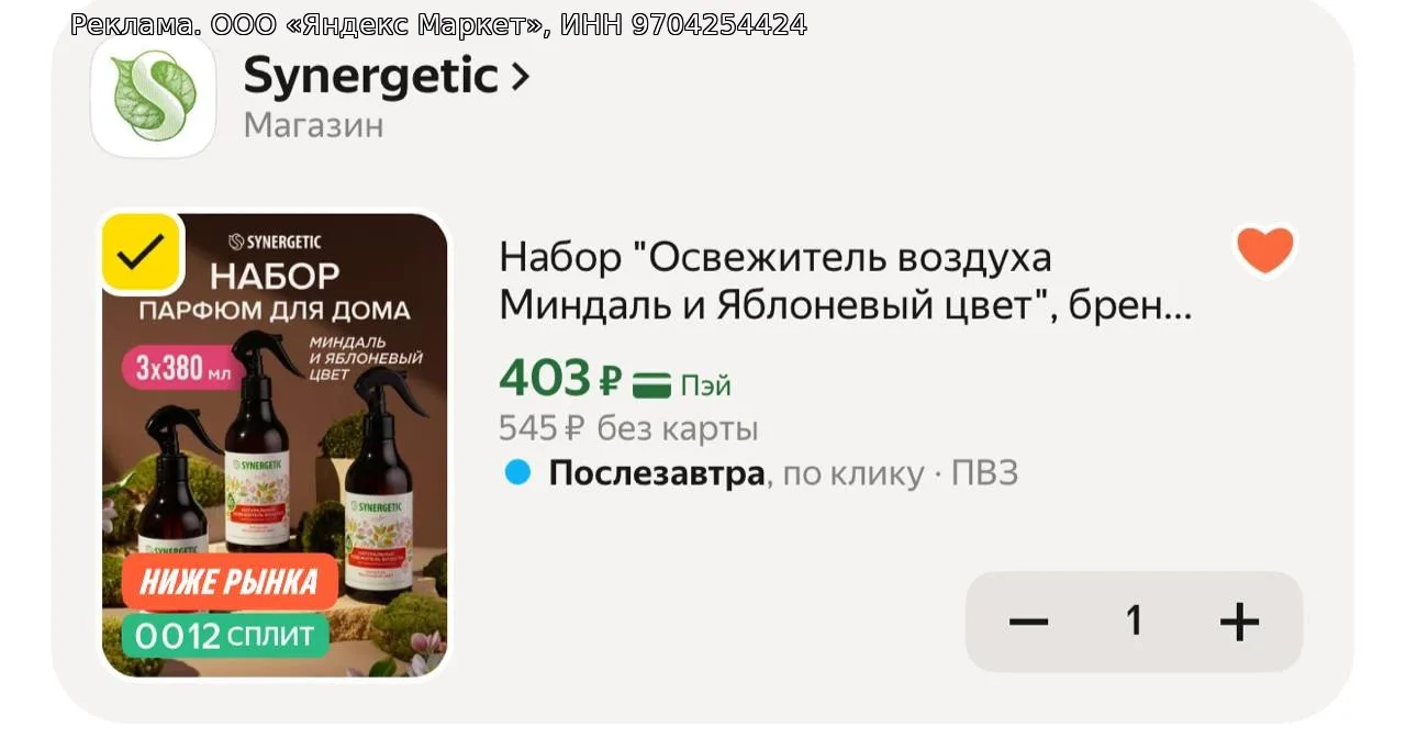 Набор "Освежитель воздуха Миндаль и Яблоневый цвет", бренд SYNERGETIC