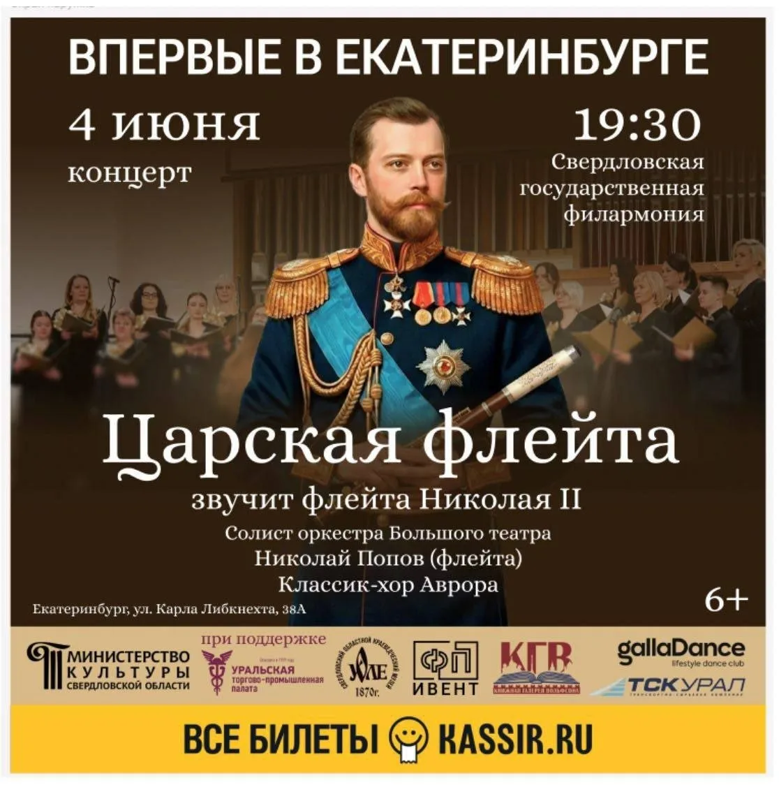 Впервые в Екатеринбурге зазвучит личная флейта Николая II.