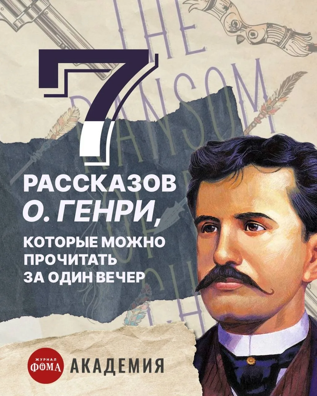 «О. Генри я люблю за умение нарисовать одной деталью целый характер, а еще — за тонкую ...