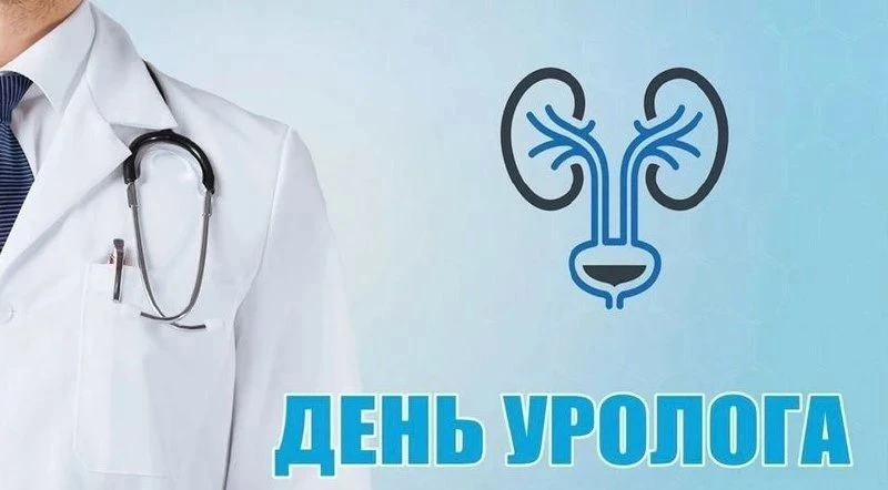 ✅2 октября отмечается Всемирный день уролога