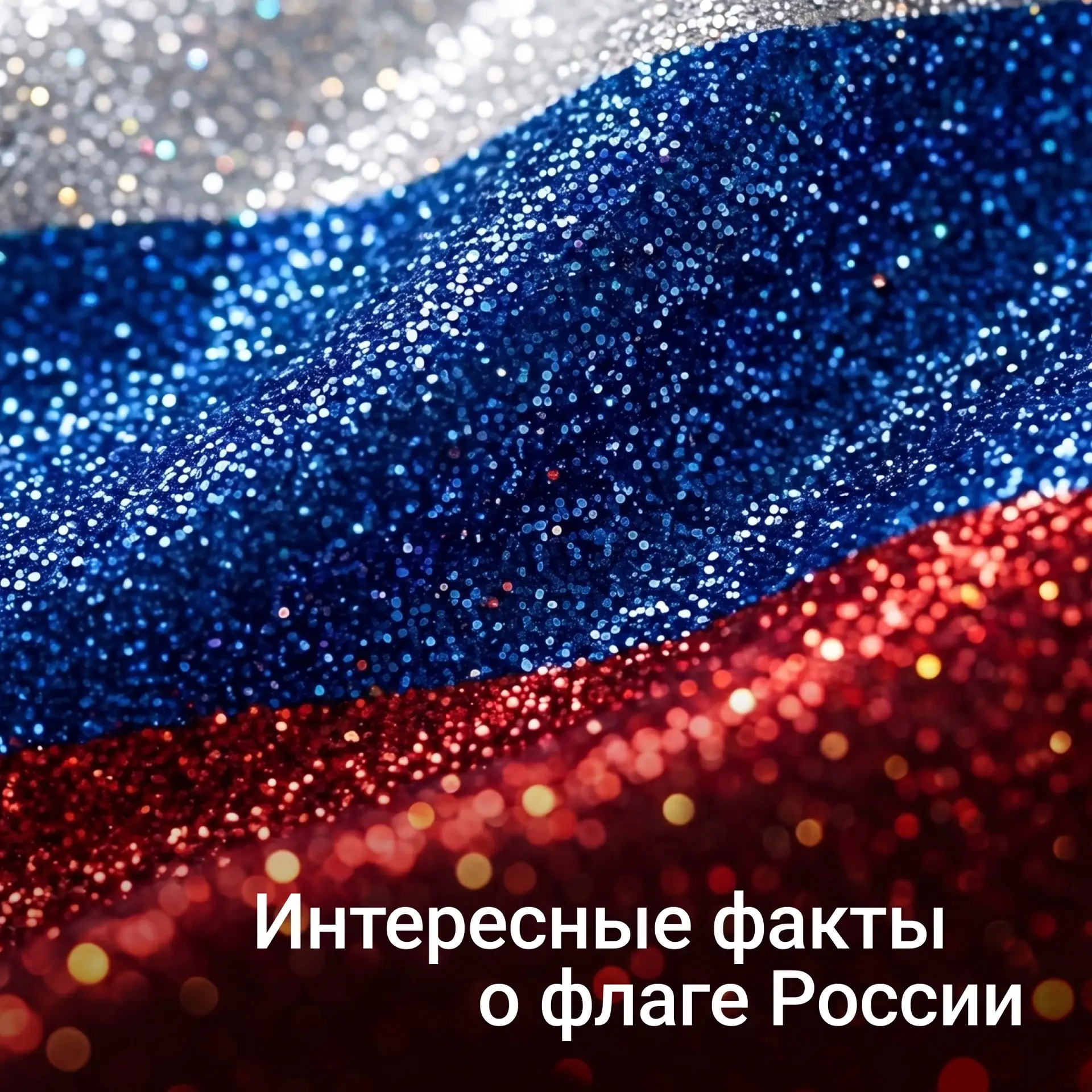 А вы знаете эти факты о флаге России?