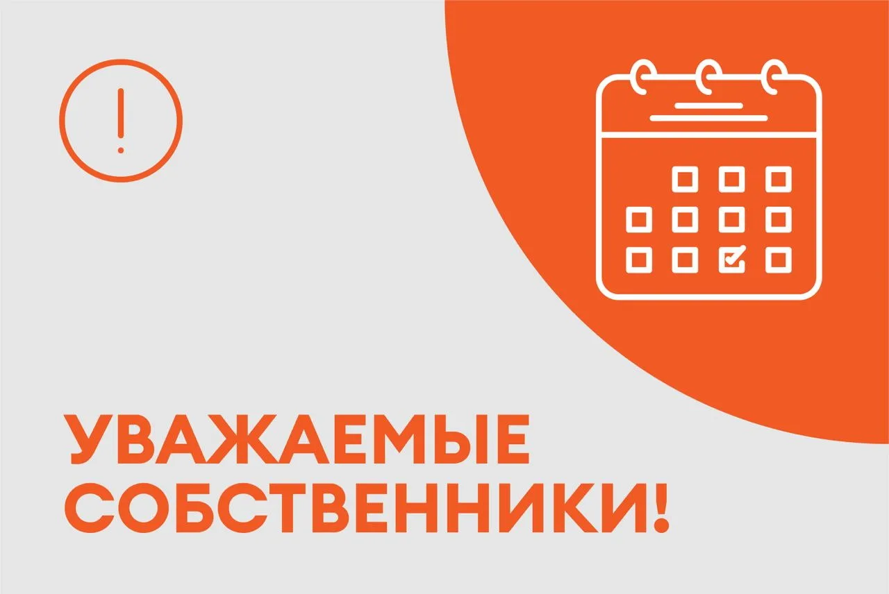 Уважаемые собственники!
