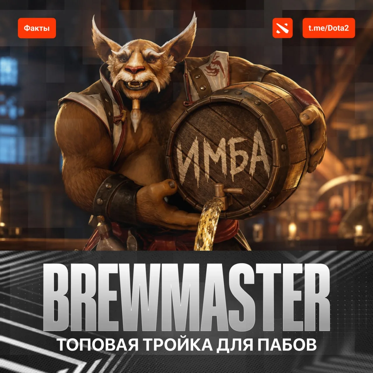Brewmaster с 53% винрейта в оффлейне