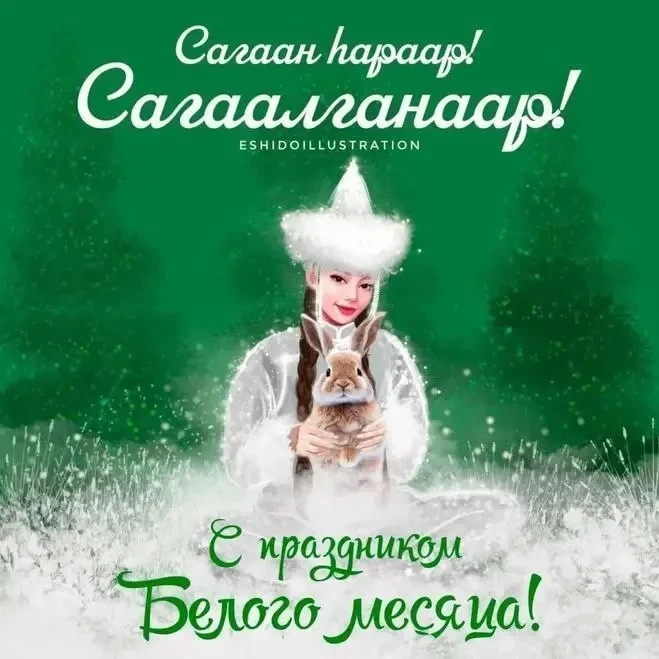 С праздником Белого месяца. Пусть в ваших семьях царит только мир.